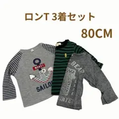 ロンT3枚セット　80cm