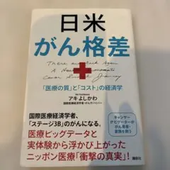 日米がん格差 : 「医療の質」と「コスト」の経済学