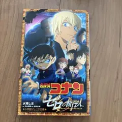 名探偵コナン ゼロの執行人