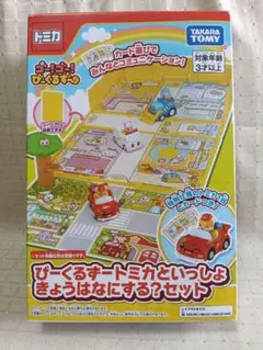 トミカ びーくるずー トミカといっしょ きょうはなにをする？セット