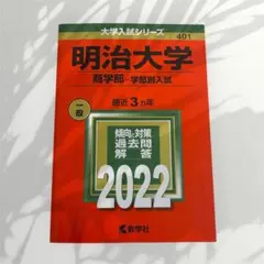 2026年最新】赤本 明治大学 商学部の人気アイテム - メルカリ