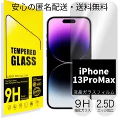 99％ウルトラクリア！◆iPhone13ProMax◆2.5D強化ガラスフィルム