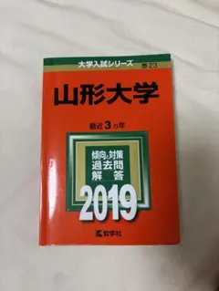 2026年最新】赤本 山形大学の人気アイテム - メルカリ