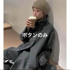 【ボタンのみ】Ungrid/スタンドカラールーズコート M