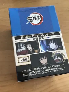 2025年最新】鬼滅の刃 推し隊士バッジコレクション/冨岡 義勇の人気