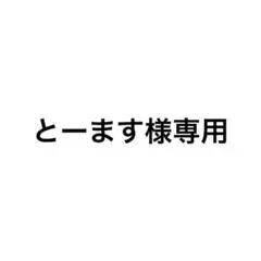 とーます様 リクエスト 3点 まとめ商品