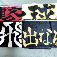 ハイキュー　しまむら　大判　横断幕　バスタオル