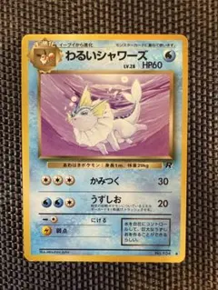 【美品】ポケモンカード旧裏　わるいシャワーズ