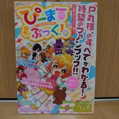 ぴーまるぶっく!。 P丸様 ファンブック