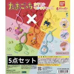 たまごっち　カラフルマルチチャーム　セミコンプ
