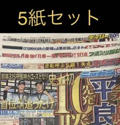 8/26 スポーツ新聞5紙セット