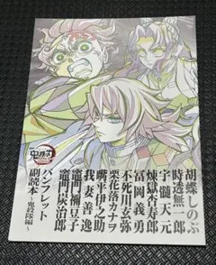 劇場版 鬼滅の刃 無限城編 入場者特典 12弾パンフレット副読本〜鬼殺隊編〜