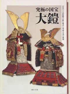 昭和レトロ　五月人形 鎧飾り 「絲俳域大蹬 」 甲冑 豊泉作 昭和レトロ五月人形 鎧飾り 「絲俳域大蹬 」 甲冑 豊泉作