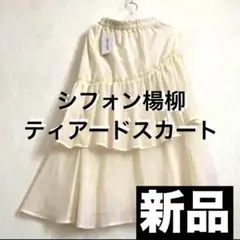 新品◆レディース◆シフォン楊柳 ティアードスカート