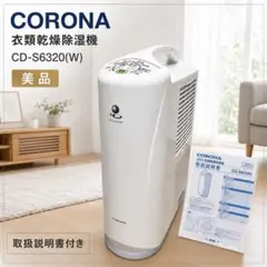 CORONA CD-S6320 衣類乾燥除湿機 2020年製 ホワイト コロナ - メルカリ