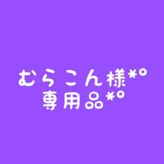 むらこん様 専用ページ*°