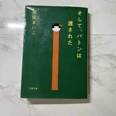 そして、バトンは渡された 瀬尾まいこ