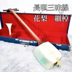 良品　細棹長唄三味線　花梨　レザーハードケース　正寸　撥　駒　天然素材　調子笛 良品 細棹長唄三味線 花梨 レザーハードケース 正寸 撥 駒 天然素材 調子
