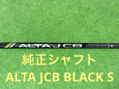 ◇ALTA J CB S ※シャフト＋ピンスリーブ付き