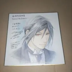 Y*⌘様 黒執事 色紙 セバスチャン・ミカエリス