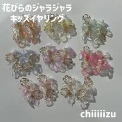 ハンドメイド ♡゛ 花びらのジャラジャラキッズイヤリング✩.*˚