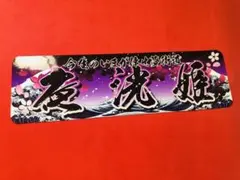 ud1091.ステッカー 夜光姫 旧車會 デコトラ 街道レーサー 暴走族 