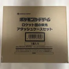 ロケット団の栄光　アタッシュケースセット