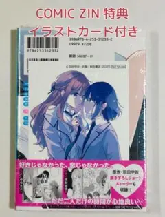 COMIC ZIN 特典 私を喰べたい、ひとでなし 12 イラストカード - メルカリ