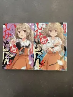 いみちぇん!!廻 1巻・2巻 セット