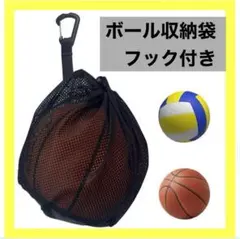 【再入荷】ボール収納バッグフック付きメッシュポケットバスケ サッカー バレーのサムネイル
