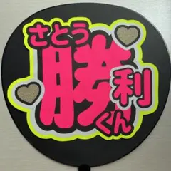 手作りうちわ　佐藤勝利　SexyZone