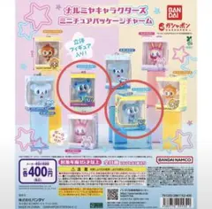 ナルミヤ ミニチュアパッケージチャーム エンジェルブルー 2点セット