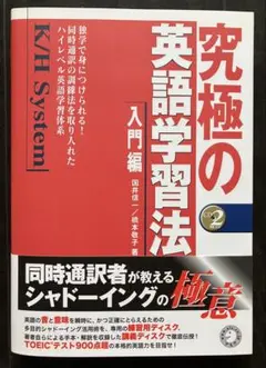 究極の英語学習法 入門編 K/H System CD2枚付