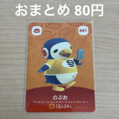 あつまれどうぶつの森　amiiboカード　のぶお