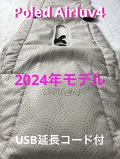 Poled エアラブ4 Oreo アーモンドクリーム USB延長コード付 美品