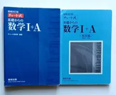 チャート式基礎からの数学1+A 増補改訂版