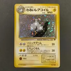 2026年最新】レアコイル 旧裏の人気アイテム - メルカリ