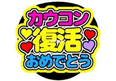 カウコン復活おめでとう うちわ スタートエンターテイメント
