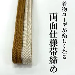 両面 帯〆 日本製 正絹