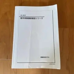 2025年最新】鉄緑会 数学 確認シリーズの人気アイテム - メルカリ