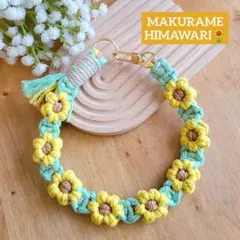 マクラメ編み フラワーストラップ ハンドストラップ ミニひまわり 黄色 人気