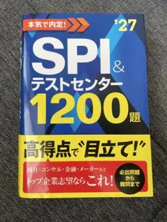 SPI＆テストセンター 1200題 2027年度版