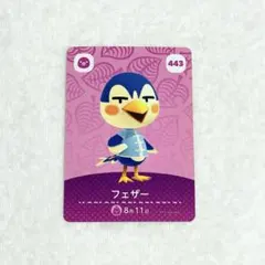 どうぶつの森 あつ森 amiibo カード アミーボ フェザー 443
