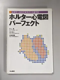 【裁断済】ホルター心電図パーフェクト