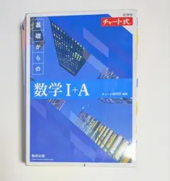 数学 I+A 新課程 青チャート チャート式