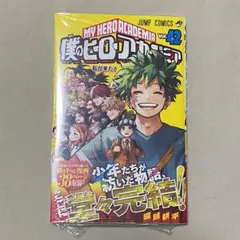 僕のヒーローアカデミア ヒロアカ 42巻 最終巻 単行本