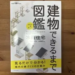 世界で一番楽しい建物できるまで図鑑 木造住宅