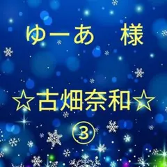 ゆーあ　様専用　古畑奈和セット③
