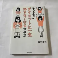 子どもがダイエットに一生悩まなくなる食事法