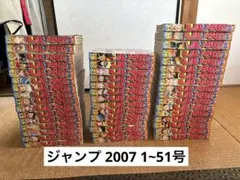 ジャンプ　2007 1~51号セット バラ売り不可